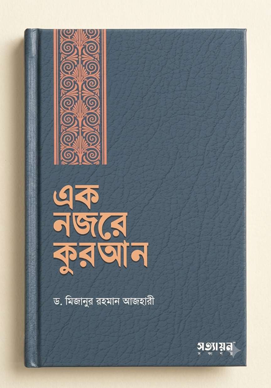 এক নজরে কুরআন