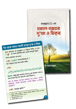 সকাল সন্ধ্যার দু’আ ও যিকর এবং দোয়ার কার্ড | শায়খ আহমাদুল্লাহ