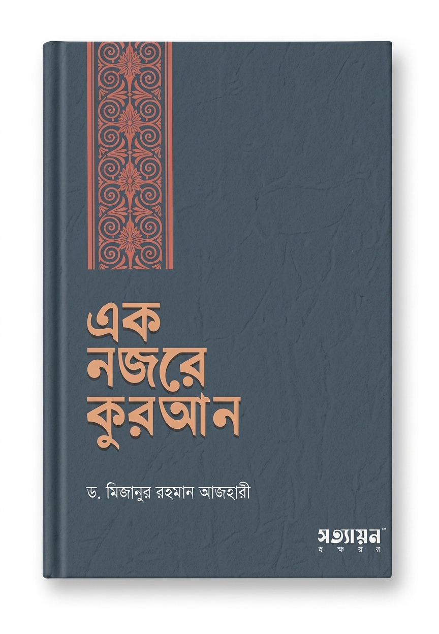 এক নজরে কুরআন
