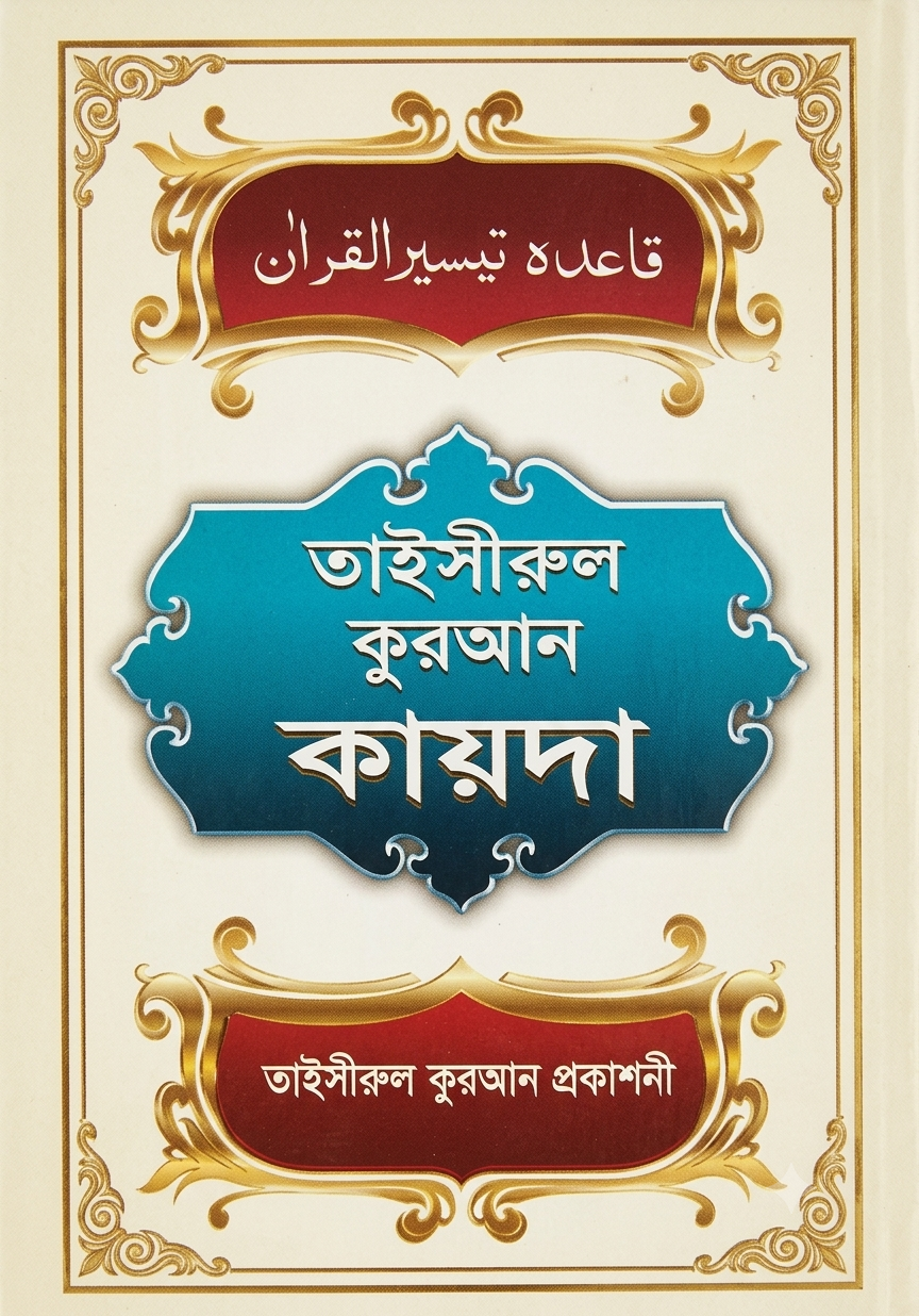 তাইসীরুল কোরআন কায়দা