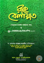 রাহে বেলায়াত