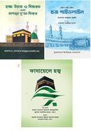 হজ্ব প্রস্তুতির চূড়ান্ত ধাপ