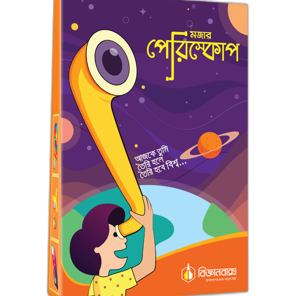 মজার পেরিস্কোপ