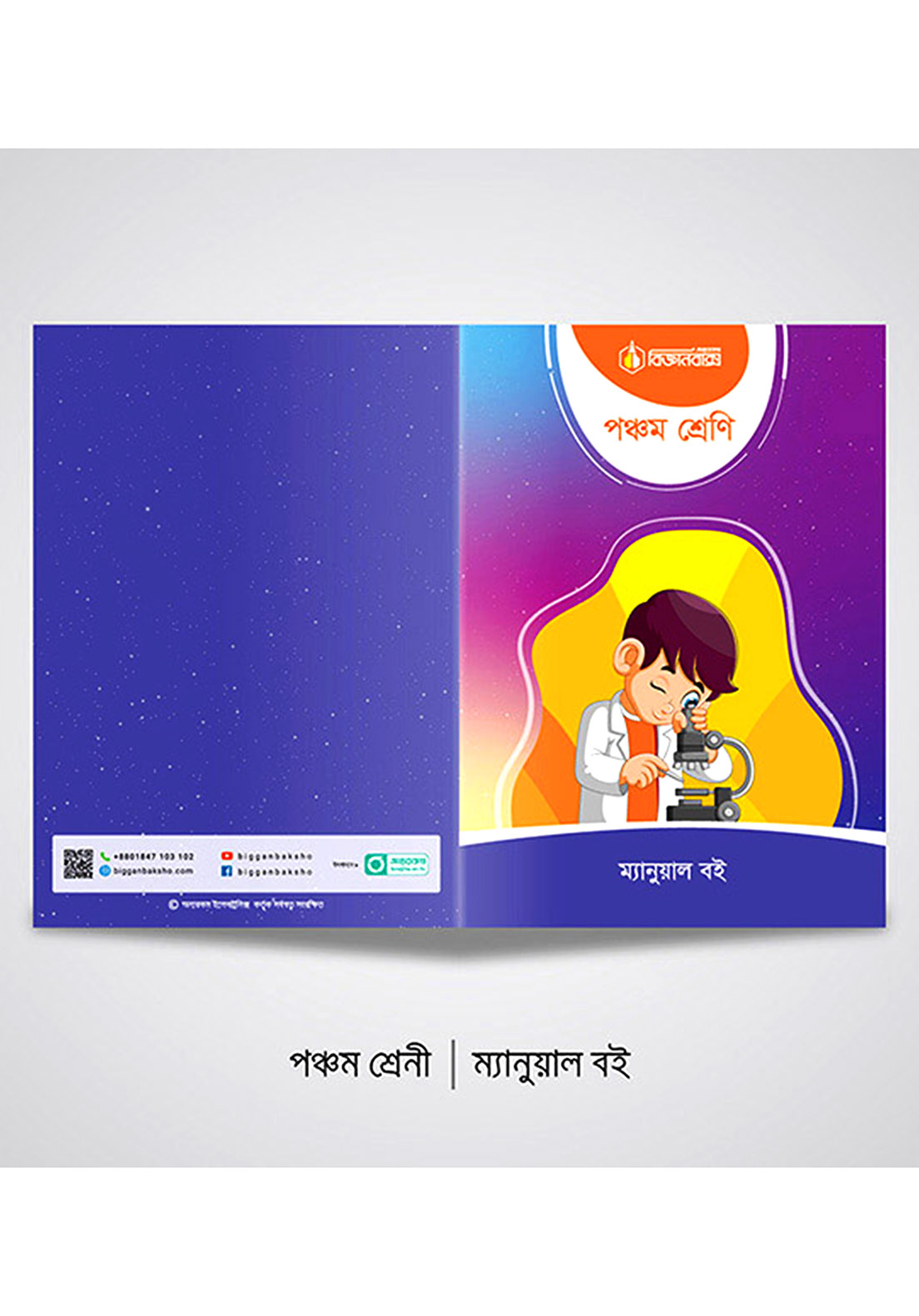 বিজ্ঞানবাক্স-পঞ্চম শ্রেণী 
