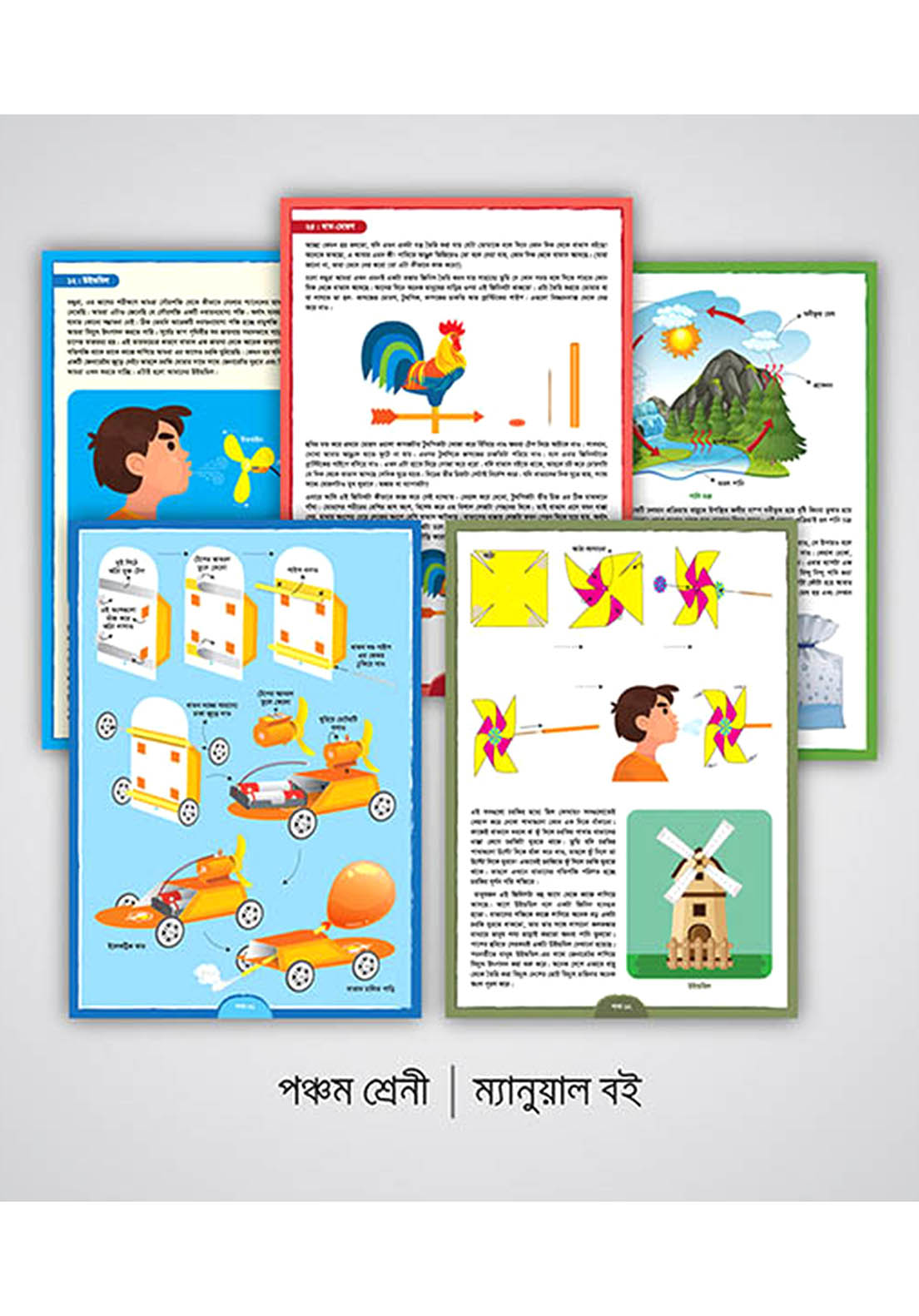 বিজ্ঞানবাক্স-পঞ্চম শ্রেণী 