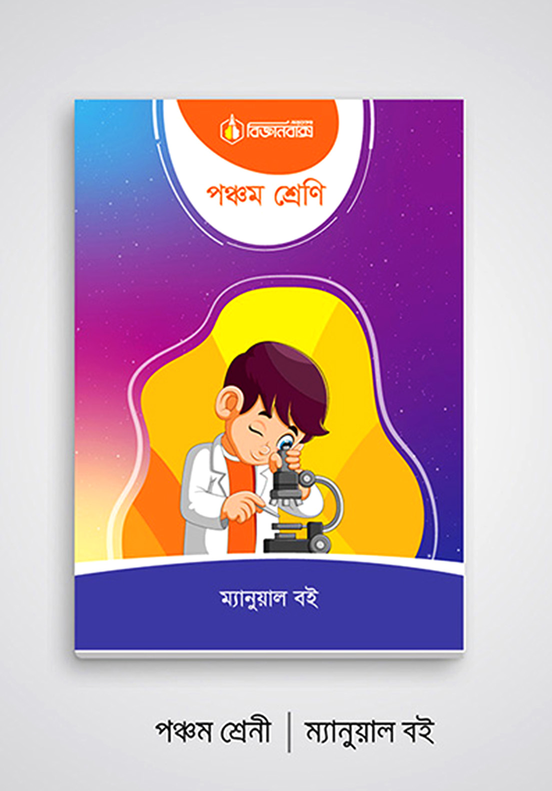 বিজ্ঞানবাক্স-পঞ্চম শ্রেণী 